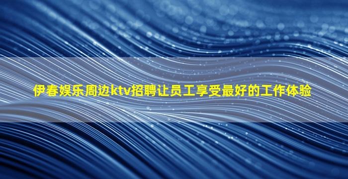白银KTV招聘