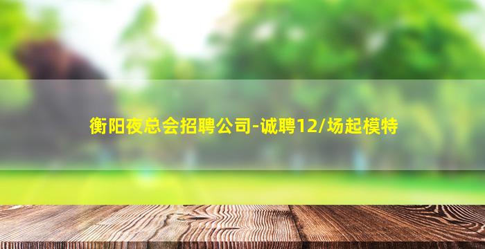 德阳KTV招聘