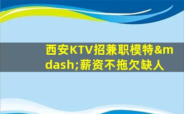 哈密夜总会招聘