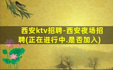 海东夜总会招聘