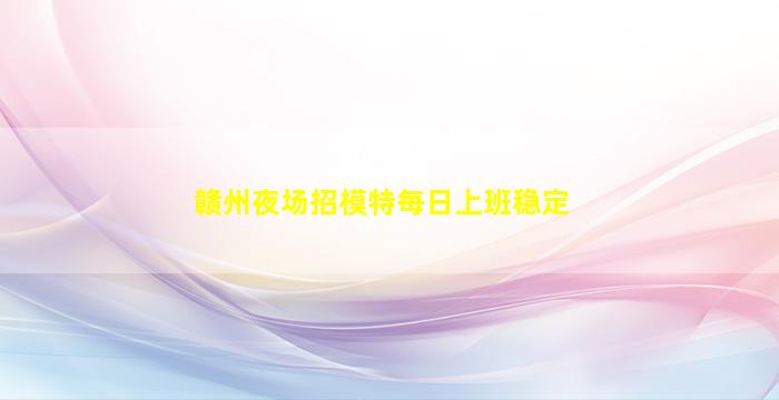 三明夜总会招聘
