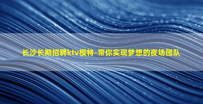 乌鲁木齐KTV招聘